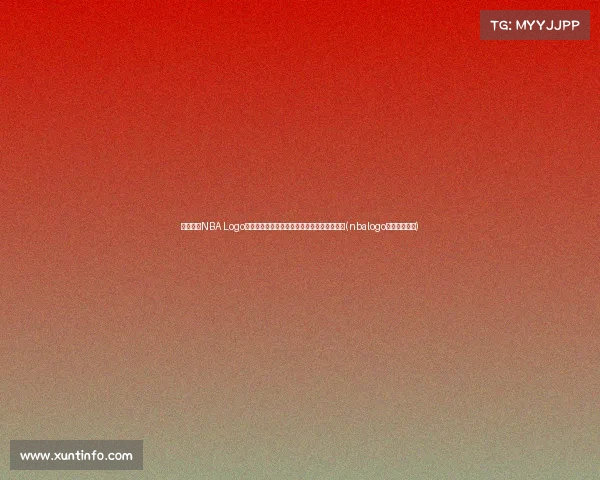 韦斯特与NBA Logo的关系：为什么他是最能代表篮球精神的球员(nbalogo为啥是韦斯特)